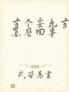 有个睾丸有点疼怎么回事