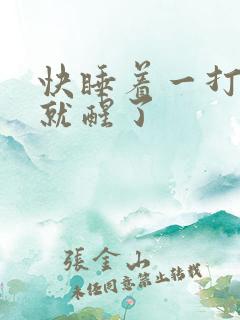 快睡着一打呼噜就醒了