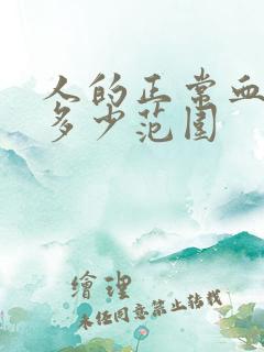 人的正常血压是多少范围