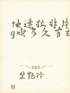 他达拉非片5mg吃多久有效果