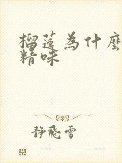 榴莲为什么有酒精味