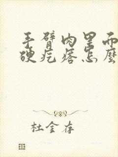 手臂肉里面长个硬疙瘩怎么回事