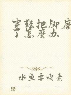 穿鞋把脚磨起泡了怎么办