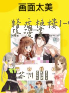 精病栋楼1-9集漫画