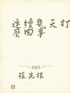 连续几天打嗝怎么回事