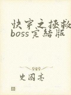快穿之拯救黑化boss完结版