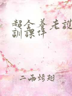 超全养老护理培训课件