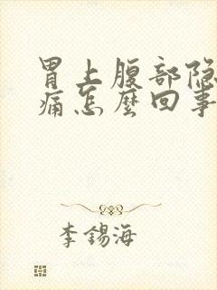 胃上腹部隐隐作痛怎么回事