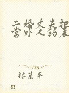 二婚丈夫把妻子当外人的表现