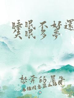 睡眠不好还总是失眠多梦