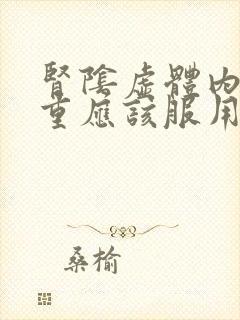 肾阴虚体内湿气重应该服用什么药物