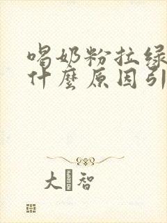 喝奶粉拉绿便是什么原因引起的宝宝