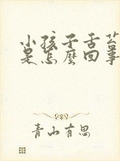 小孩子舌苔厚白是怎么回事