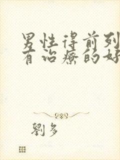 男性得前列腺哪有治疗的好