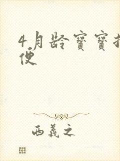 4月龄宝宝拉绿便