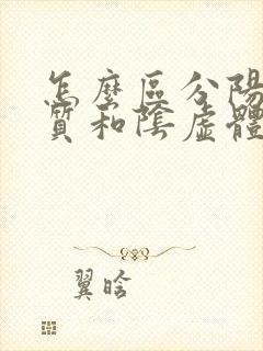 怎么区分阳虚体质和阴虚体质