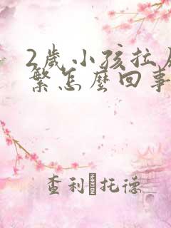 2岁小孩拉尿频繁怎么回事