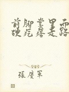 前脚掌里面有个硬疙瘩走路疼