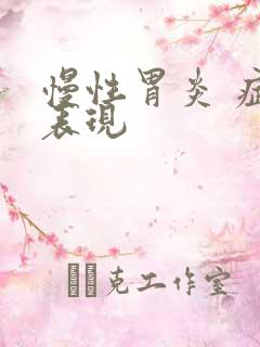 慢性胃炎 症状表现