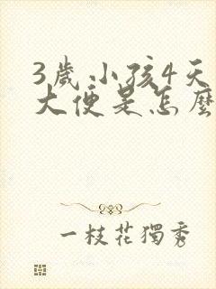 3岁小孩4天不大便是怎么回事