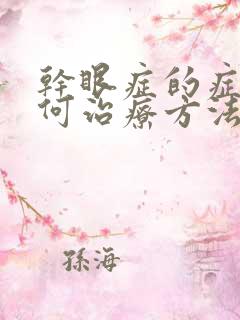 干眼症的症状如何治疗方法