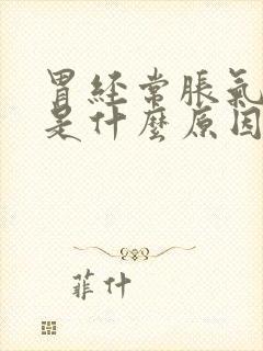 胃经常胀气打嗝是什么原因呢