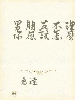 男朋友不理你了你应该怎么做