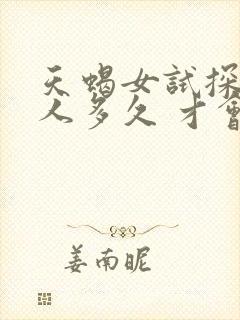 天蝎女试探一个人多久 才会恋爱