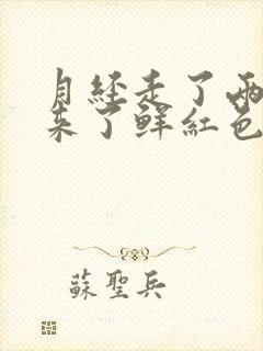 月经走了两天又来了鲜红色的血