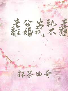 老公出轨老婆想离婚我不想离咋办