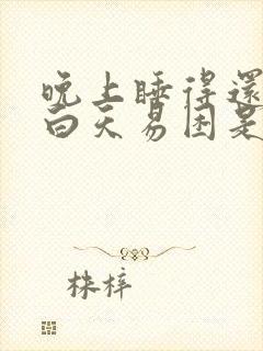 晚上睡得还行,白天易困是什么原因