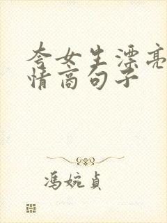 夸女生漂亮的高情商句子