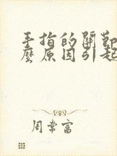 手指的关节疼什么原因引起的