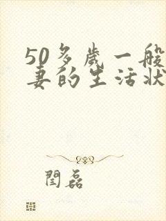 50多岁一般夫妻的生活状况