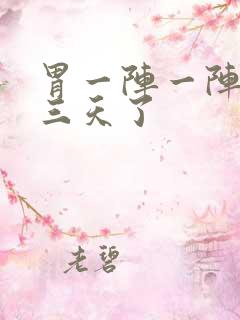 胃一阵一阵绞痛三天了