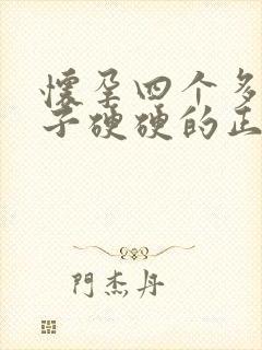 怀孕四个多月肚子硬硬的正常吗