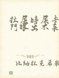 拉屎时屎卡到肛门眼出不来怎么办