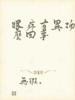 眼疼有异物感怎么回事