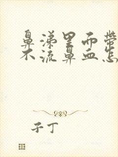 鼻涕里面带血但不流鼻血怎么回事