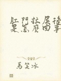 肛门拉屎后流血是怎么回事