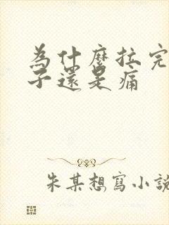 为什么拉完屎肚子还是痛