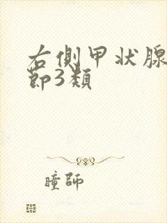 右侧甲状腺有结节3类