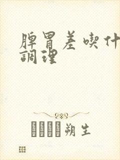 脾胃差吃什么好调理