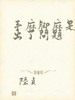 手麻脚麻是哪里出了问题