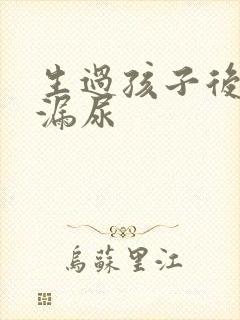 生过孩子后容易漏尿