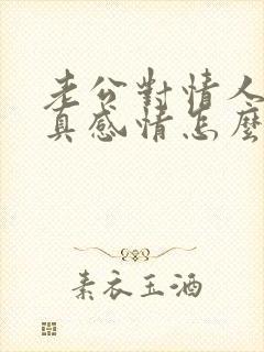 老公对情人动了真感情怎么挽回