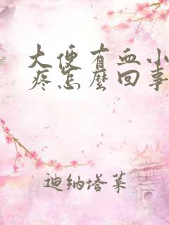 大便有血小肚子疼怎么回事