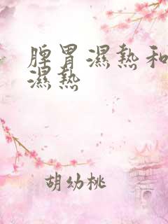 脾胃湿热和肝胆湿热