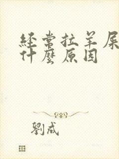 经常拉羊屎蛋是什么原因