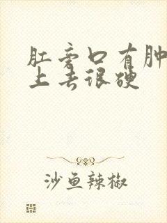 肛旁口有肿块摸上去很硬